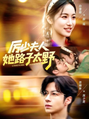 厉少夫人她路子太野（64集）短剧免费观看