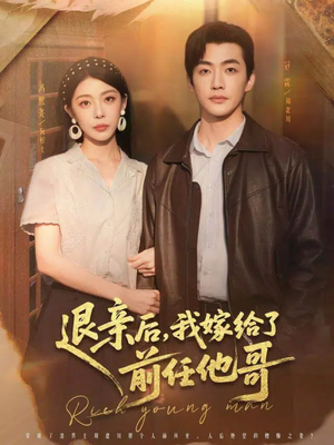 《退亲后，我嫁给了前任他哥》（73集）热门短剧一口气追完超爽