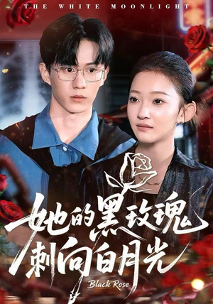 她的黑玫瑰刺向白月光（83集）演的怎么样