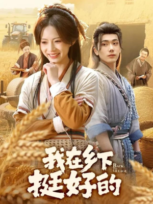 《我在乡下挺好的》（59集）短剧免费全集畅快看