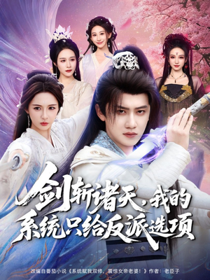 剑斩诸天，我的系统只给反派选项（87集）高分佳作免费看