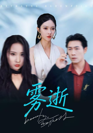 《雾逝》（30集）精彩短剧一集不落全追完