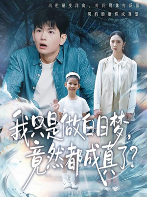 《我只是做白日梦，竟然都成真了》（80集）畅享短剧在线看盛宴