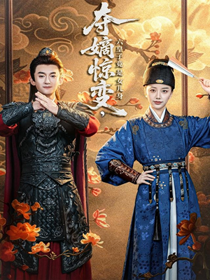 《夺嫡惊变，六皇子竟是女儿身》（80集）超火短剧在线全集追