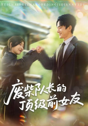废柴队长的顶级前女友（60集）追风的女孩短剧