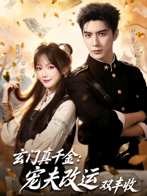 玄门真千金：宠夫改运双丰收（80集）精彩短剧随心推