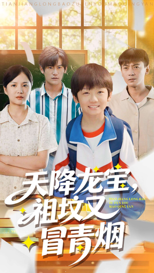 天降龙宝,祖坟又冒青烟了(90集) 天降龙宝,祖坟又冒青烟了(90集)在线看