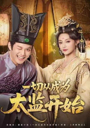 《一切从成为太监开始》（80集）超燃短剧全集在线赏