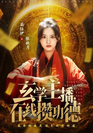 《玄学主播，在线攒功德》（78集）精彩短剧在线免费看