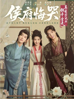 侯府悔哭，假千金是真玄学大佬（81集）短剧太精彩