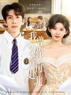 我曾为你奔南赴北（60集）男频短剧推荐