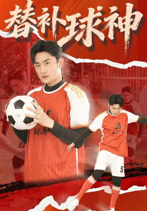 替补球神（30集）好看短剧追不停
