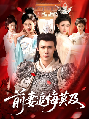 前妻追悔莫及（108集）在哪看是免费的