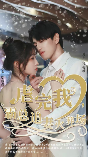 《虐完我，霸总追妻火葬场》（103集）在线追短剧全集免费