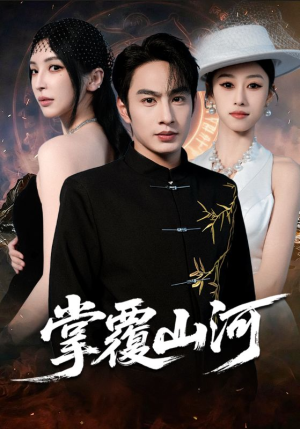 《掌覆山河》（70集）短剧精彩剧情免费畅追