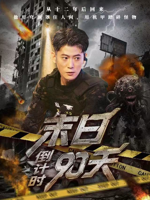 末日倒计时90天（80集）全集