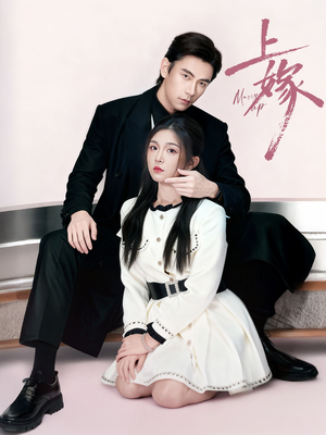 《上嫁》（72集）短剧在线免费看全集啦