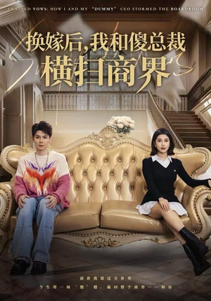 换嫁后，我和傻总裁横扫商界（62集）大结局