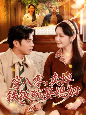 穿八零，卖掉铁饭碗娶媳妇（80集）一起追生活短剧