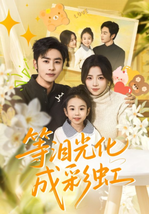 六年微光七年归期（56集）最后的大结局