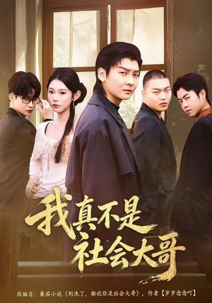 我真不是社会大哥（80集）贝贝短剧分享