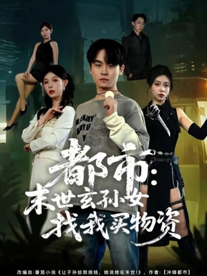 都市：末世玄孙女找我买物资（80集）最新短剧抢先看