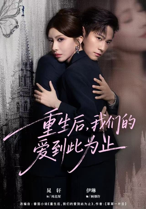 重生后，我们的爱到此为止（60集）超级好看的短剧
