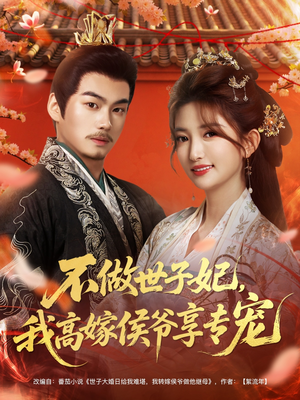 《不做世子妃，我高嫁侯爷享专宠》（60集）全集短剧在线追不停