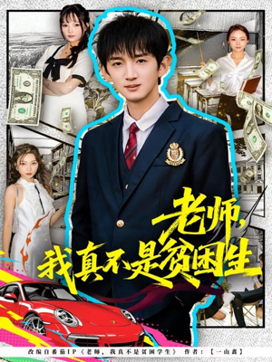 老师，我真不是贫困学生（78集）百度网盘资源