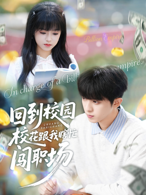 回到校园校花跟我瞎忙闯职场（80集）精彩短剧下载