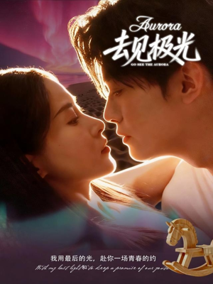 去见极光（60集）贝贝短剧分享