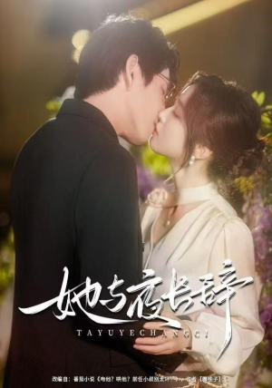 她与夜长辞（80集）好看短剧分享