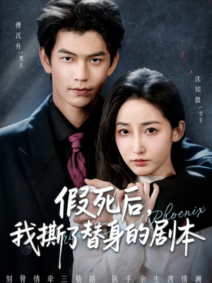 《假死后，我撕了替身的剧本》（78集）短剧免费畅看全集