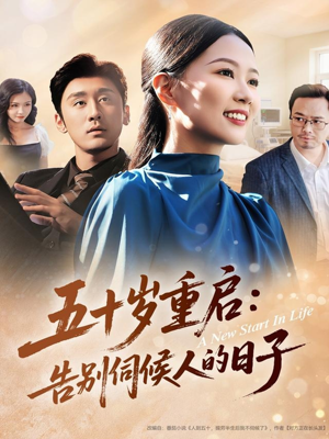 五十岁重启告别伺候人的日子（71集）免费观看