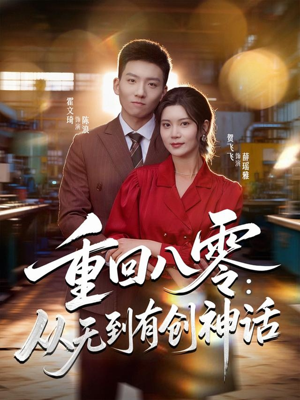 重回八零：从无到有创神话（82集）短剧精彩不断