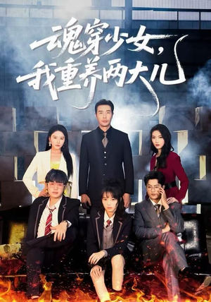 《魂穿少女，我重养两大儿》（67集）短剧全集免费在线看