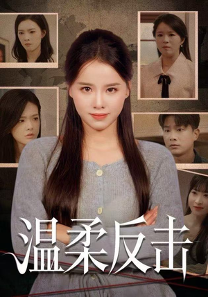 《温柔反击》（66集）免费看短剧精彩不停