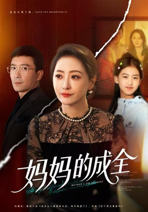 《妈妈的成全》（60集）在线短剧免费看全集嗨