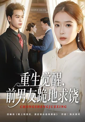 《重生觉醒，前男友跪地求饶》（61集）看短剧全集无需等待