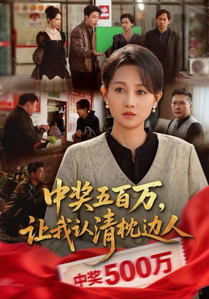 中奖五百万，让我认清枕边人（61集）迅雷网盘观看