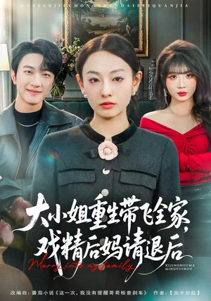 《大小姐重生带飞全家，戏精后妈请退后》（60集）免费短剧全集畅快追