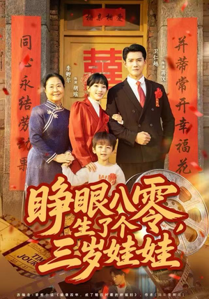 《睁眼八零，生了个三岁娃娃》（55集）爆款短剧免费畅看不停