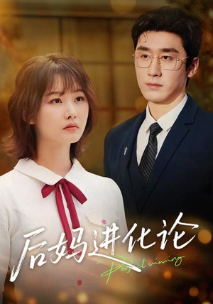 《后妈进化论》（62集）短剧在线免费连看不停