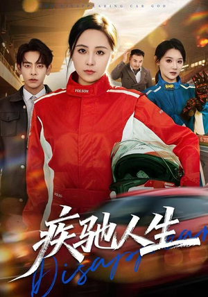 疾驰人生（49集）甜宠短剧追到爽