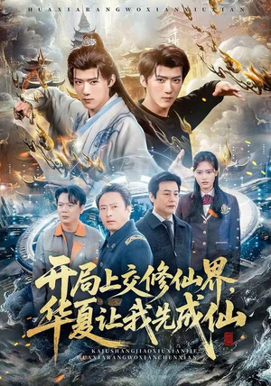 开局上交修仙界，华夏让我先成仙（72集）免费在线看全集