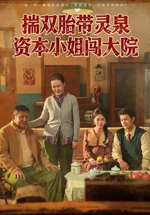 揣双胎带灵泉资本小姐闯大院（82集）热播短剧抢先看