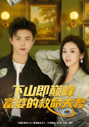 《下山即巅峰富婆的救命夫君》（80集）超燃短剧一集接一集