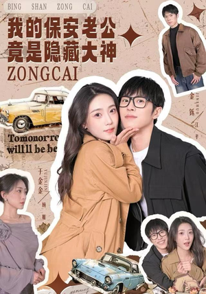 《我的保安老公竟是隐藏大神》（60集）超燃短剧全集免费看