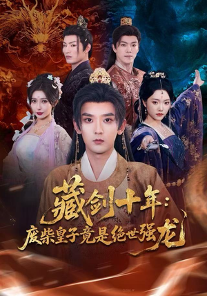 藏剑十年：废柴皇子竟是绝世强龙（83集）去哪里看