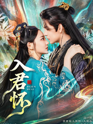 入君怀(90集) 入君怀(90集)短剧片段分享